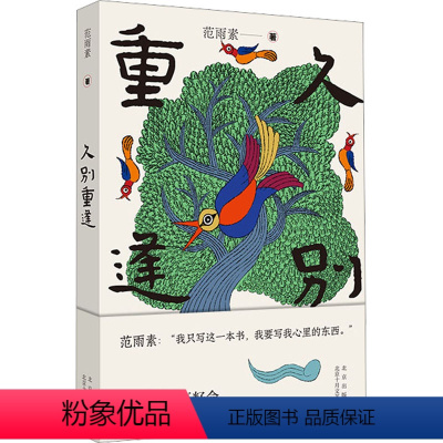 [正版]久别重逢 范雨素 著 现代/当代文学文学 书店图书籍 北京十月文艺出版社