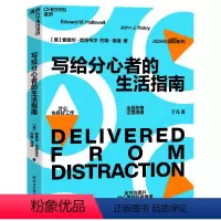 [正版]写给分心者的生活指南 (美)爱德华·哈洛韦尔,(美)约翰·瑞迪 著 丁凡 译 心理学社科 书店图书籍 浙江教育