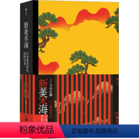 [正版]新美术海 日本明治时代纹样艺术 (日)古谷红麟,(日)神坂雪佳 编 工艺美术(新)艺术 书店图书籍 湖南美术出