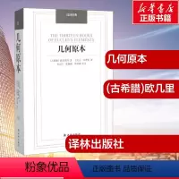 [正版]几何原本 (古希腊)欧几里得 著;兰纪正,朱恩宽 译 著 数学文教 书店图书籍 译林出版社