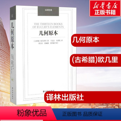 [正版]几何原本 (古希腊)欧几里得 著;兰纪正,朱恩宽 译 著 数学文教 书店图书籍 译林出版社