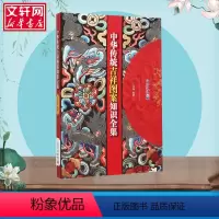 [正版]中华传统吉祥图案知识全集 王连海 编著 著 王连海 编 工艺美术(新)艺术 书店图书籍 气象出版社
