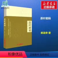 [正版]茶叶密码修订本 郝连奇 著 著 茶类书籍生活 书店图书籍 华中科技大学出版社