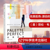 [正版]完美配色:源自时尚.艺术与风格 (美)劳伦·韦杰 著 李婵 译 设计艺术 书店图书籍 辽宁科学技术出版社