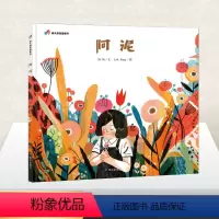 [正版]阿泥 汤汤 Lisk Feng 儿童绘本3-6周岁少幼儿亲子阅读故事 宝宝睡前读物图书本 4-5岁亲子共读 文