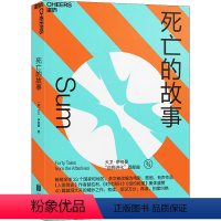 [正版]死亡的故事 (美)大卫·伊格曼 著 李婷燕 译 文学作品集文学 书店图书籍 北京联合出版社