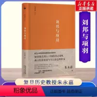 [正版]刘邦与项羽 朱永嘉 著 中国通史社科 书店图书籍 陕西人民出版社中国历史记书籍通简史全册二十四古代近现当代