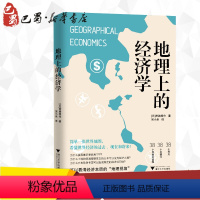 [正版]地理上的经济学 (日)宮路秀作 著 吴小米 译 经济理论经管、励志 书店图书籍 浙江大学出版社