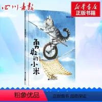 [正版]勇敢的小米 徐烁 编 绘本/图画书/少儿动漫书少儿 书店图书籍 辽宁科学技术出版社