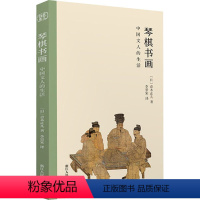 [正版]琴棋书画 中国文人的生活 (日)青木正儿 著 李景宋 绘 纪实/报告文学艺术 书店图书籍