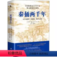 [正版]秦俑两千年 (英)爱德华•伯曼 著 姜琳 译 中国通史社科 书店图书籍 百花洲文艺出版社