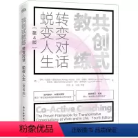 [正版]共创式教练 转变对话 蜕变人生(第4版) (美)亨利·吉姆斯-霍斯 等 著 王宇 译 人力资源经管、励志 书店