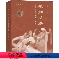 [正版]翘袖折腰 汉画舞蹈的深描与重建 刘建,高众 著 朱存明 编 艺术理论(新)艺术 书店图书籍 文化艺术出版社