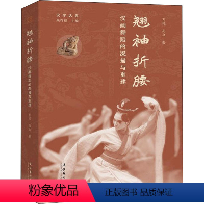 [正版]翘袖折腰 汉画舞蹈的深描与重建 刘建,高众 著 朱存明 编 艺术理论(新)艺术 书店图书籍 文化艺术出版社