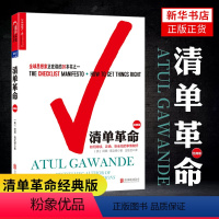 [正版]清单革命(经典版) 全球思想家在读的书籍 美阿图葛文德著 在极端复杂的时代人类如何突破自身局限 安徽书店