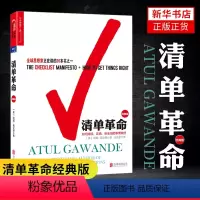 [正版]清单革命(经典版) 全球思想家在读的书籍 美阿图葛文德著 在极端复杂的时代人类如何突破自身局限 安徽书店