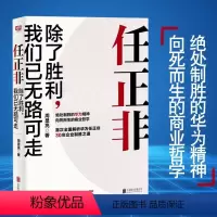 [正版]书籍 任正非除了胜利我们已无路可走 任正非3 反复锤炼一以贯之的企业制胜精髓一本书读懂任正非读通华为企业管理经