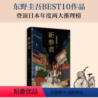 [正版]图书 新参者 东野圭吾的书东野圭吾小说集全套 解忧杂货店铺恶意红手指白夜行 侦探悬疑推理小说书 新垣结