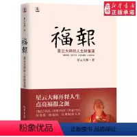 [正版]书店福报 星云大师的人生财富课 开释人生点亮福报之源 宽心舍得厚道后新书 星云大师心灵励志书书籍