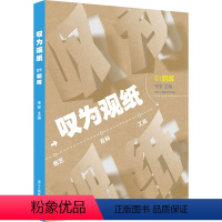 [正版]叹为观纸 01 朝晖 宋安 编 艺术其它艺术 书店图书籍 浙江人民美术出版社