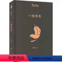 [正版]一地鸡毛 刘震云 著 现代/当代文学文学 书店图书籍 花城出版社