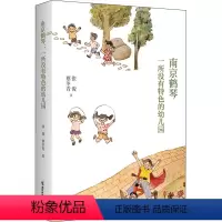 [正版]南京鹤琴 一所没有特色的幼儿园 张俊,蔡冬青 著 教育/教育普及文教 书店图书籍 南京师范大学出版社