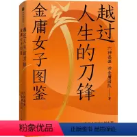 [正版]越过人生的刀锋 金庸女子图鉴 六神磊磊·读金庸团队 著 文学作品集文学 书店图书籍 出版社