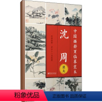 [正版]中国画册页临摹范本 沈周 江西美术出版社 编 绘画(新)艺术 书店图书籍 江西美术出版社