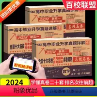 [特惠六本]语数英物化生 高一下 [正版]2024百校联盟高中高一上下册全国十大名校真题卷精选真题卷冲刺名卷高中同步检测