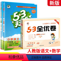 ⭐推荐[人教版]语数4本:全优卷+天天练 一年级上 [正版]53全优卷一二年级三年级四年级五六年级上册下册语文数学英语人