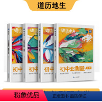 [❤️文科4本]政史地生 初中通用 [正版]蝶变初中必刷题2024新版语文数学英语物理生物化学地理政治历史中考七八九年级