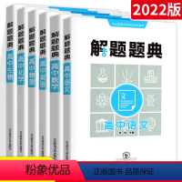 全国版6本套装[语数英物化生] 高中通用 [正版]2024解题题典高中数学物理化学生物语文英语理科中学教辅高考专项训练复