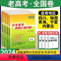 [老高考6科]?语数(理)英物化生 适用地区:四川、陕西、内蒙古、宁夏、青海 [正版]2024版天利38套老高考全国