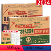 [四川小升初]入学真卷 语文+数学276套 +[赠品] 小学升初中 [正版]2024 四川重点名校分班真卷数学语文英语四