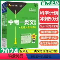 [2024版]中考一类文计划4本全套 全国通用 [正版]2024中考一类文计划疯狂作文中考满分作文2024名师大招与模板