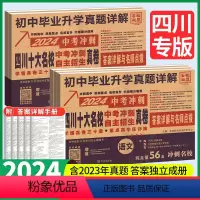 大多数人选择♥5本:语文+数学+英语+物理+化学 四川省 [正版]2024版四川十大名校冲刺中考语文数学英语物理化学真题