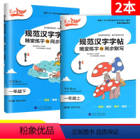 [2本]一年级上下册 语文 小学通用 [正版]笔下生辉规范汉字练字帖一二三四五六七八年级上册下册语文英语下人教版学生同步