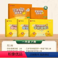 [提升基础练]一年级下册 [正版]三步写好规范字一年级二年级字帖三年级上册下册小学生语文同步练字贴四五六年级儿童描红控笔