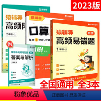 全套3本❤️高频附加题+高频易错题+口算题卡 一年级上 [正版]2024新版猿辅导高频附加题高频易错题数学思维专项训练人