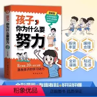 孩子你为什么要努力 [正版]抖音同款孩子你为什么要努力趣味漫画 唤醒孩子内驱力解决成长的困惑让孩子明白读书的意义正面教育