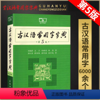 [正版]古汉语常用字字典第5版第五版商务印书馆版书店古代汉语词典字典语文文言文学习字词典词汇书常用工具书王力著