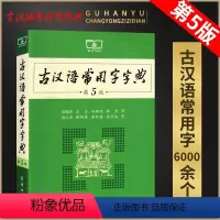 [正版]古汉语常用字字典第5版第五版商务印书馆版书店古代汉语词典字典语文文言文学习字词典词汇书常用工具书王力著