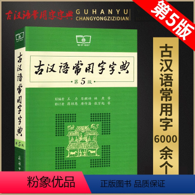 [正版]古汉语常用字字典第5版第五版商务印书馆版书店古代汉语词典字典语文文言文学习字词典词汇书常用工具书王力著