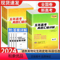 全套9本[新高考] 全国通用 [正版]2024新高考五年高考真题汇编详解语文数学英语物理化学生物政治历史地理全国卷新高考