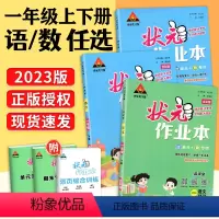 2本:语文数学(人教版) 一年级下 [正版]2023版状元作业本一年级上册下册语文数学 人教版 小学1年级上下册状元成才
