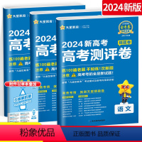 3本--语文数学英语 新高考 [正版]金考卷2024新高考百校联盟猜题卷语文数学英语新高考各地区专版 高中高三猜题卷高考