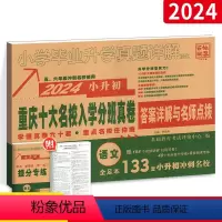 [正版]2024年小考 重庆市十大名校招生真卷 小学语文毕业升学真题详解 小学语文总复习 十大名校五年招生真卷 重庆小