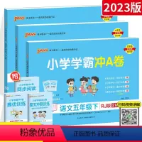 [人教版]五年级下册语数英 小学五年级 [正版]2023新版小学学霸冲A卷五年级上册下册语文数学英语人教版 pass绿卡