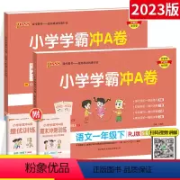 [人教+北师]一年级下册语数 小学一年级 [正版]2023新版小学学霸冲A卷一年级上册下册语文数学人教版pass绿卡小学