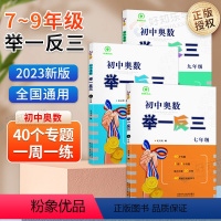 [尖子生冲刺]2本:举一反三+数学手册 七年级/初中一年级 [正版]2023初中奥数举一反三七八九年级数学思维专项训练测